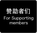 For supporting members